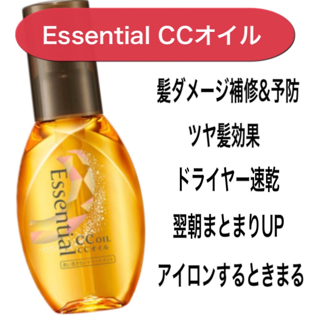 CCオイル/エッセンシャル/ヘアオイルを使ったクチコミ(1枚目)
