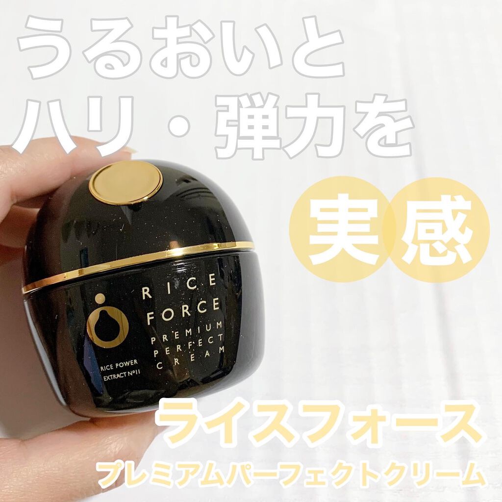 プレミアムパーフェクトクリーム/ライスフォース/フェイスクリームを使ったクチコミ(1枚目)