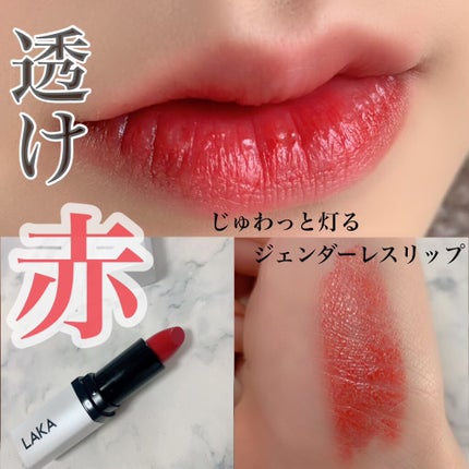 ウォータリーシアー リップスティック 01 IGOR/Laka/口紅の画像