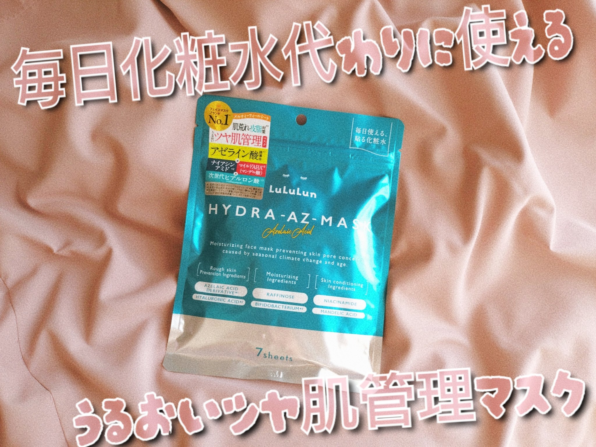 ルルルン ハイドラ AZ マスク/ルルルン/シートマスク・パックを使ったクチコミ（1枚目）