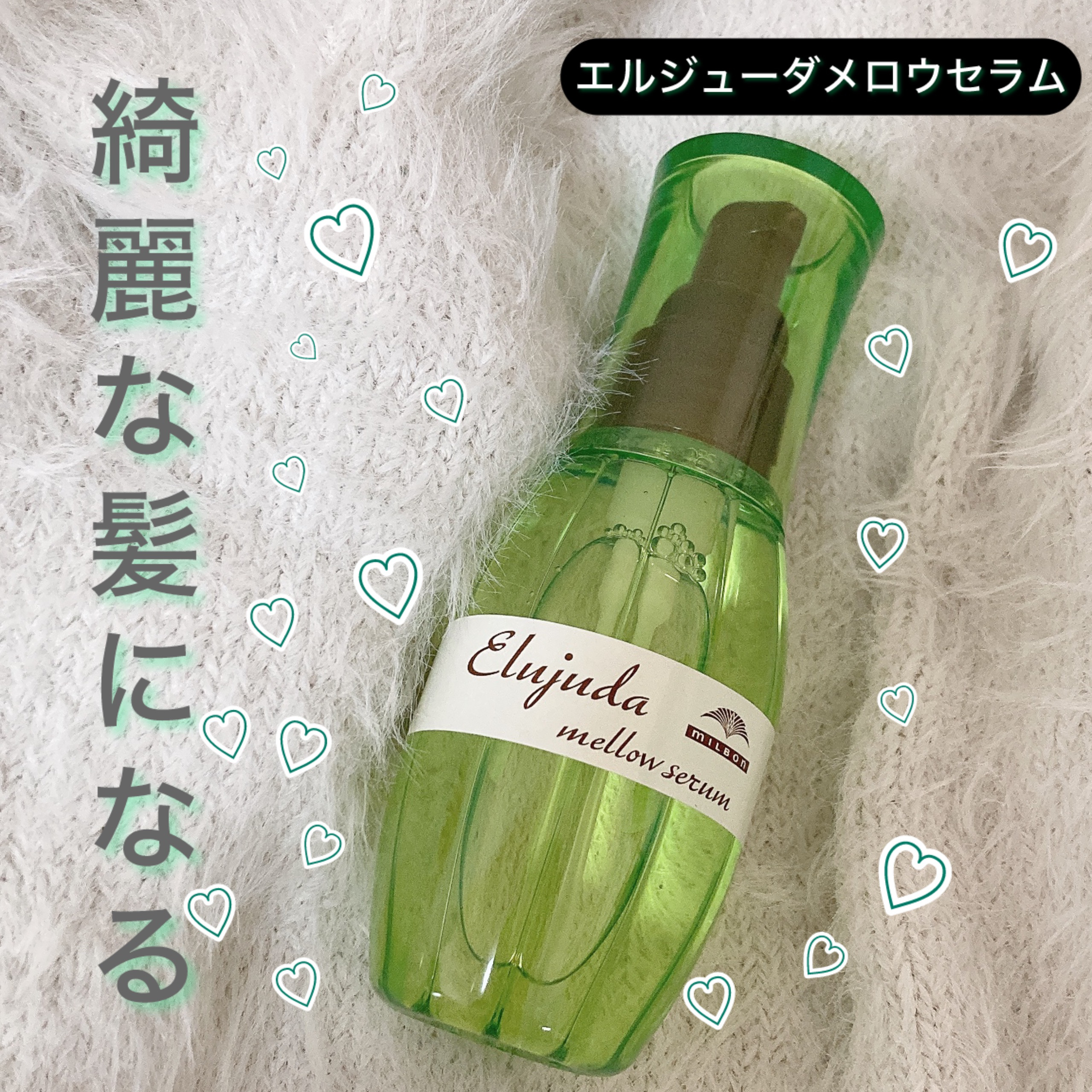 エルジューダ メロウセラム/エルジューダ/ヘアオイルを使ったクチコミ（1枚目）