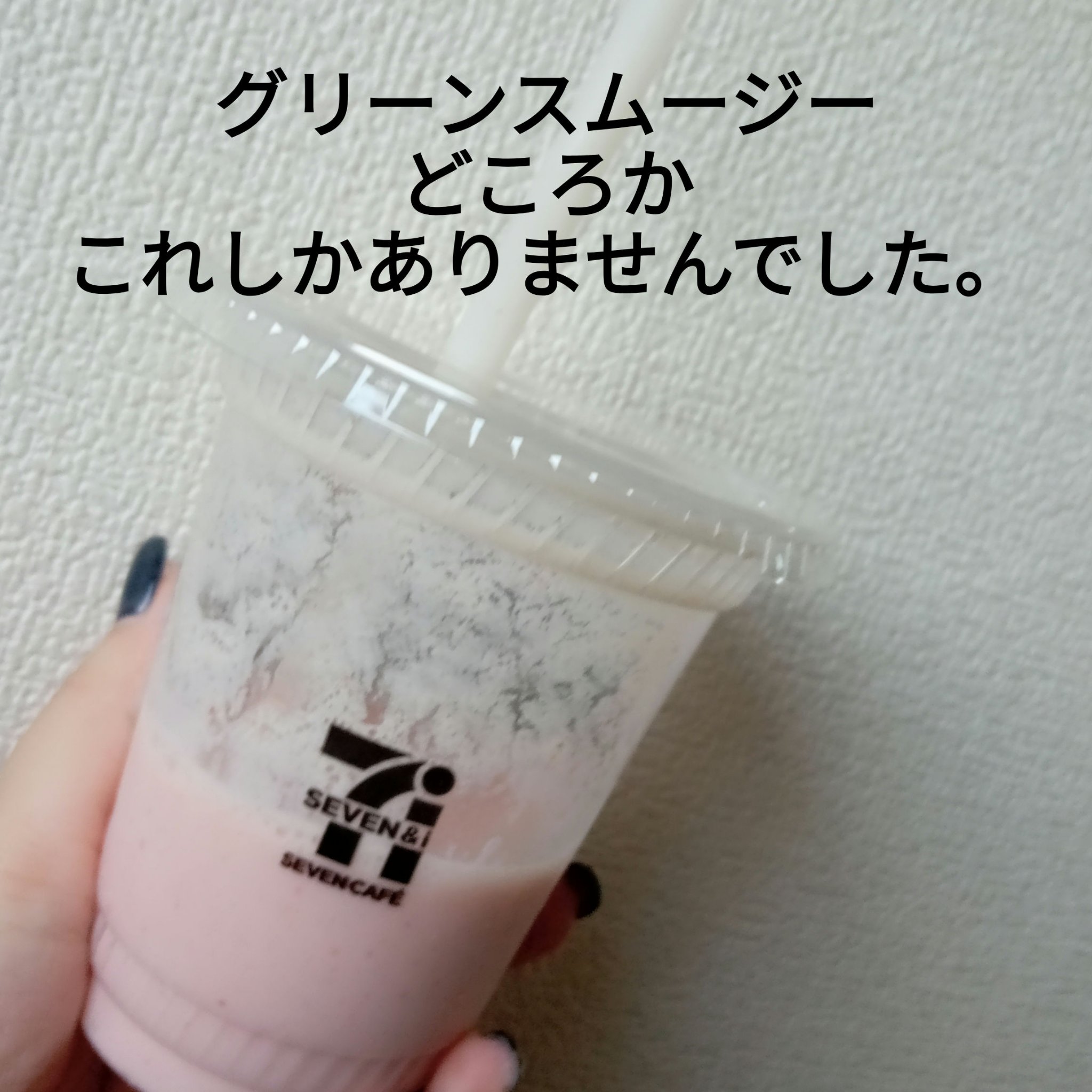 お店で作るスムージーいちごバナナソイスムージー/セブンイレブン/スムージーを使ったクチコミ（1枚目）