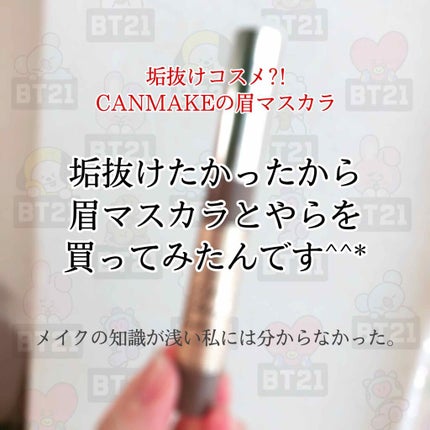 カラーチェンジアイブロウ/キャンメイク/眉マスカラを使ったクチコミ(1枚目)