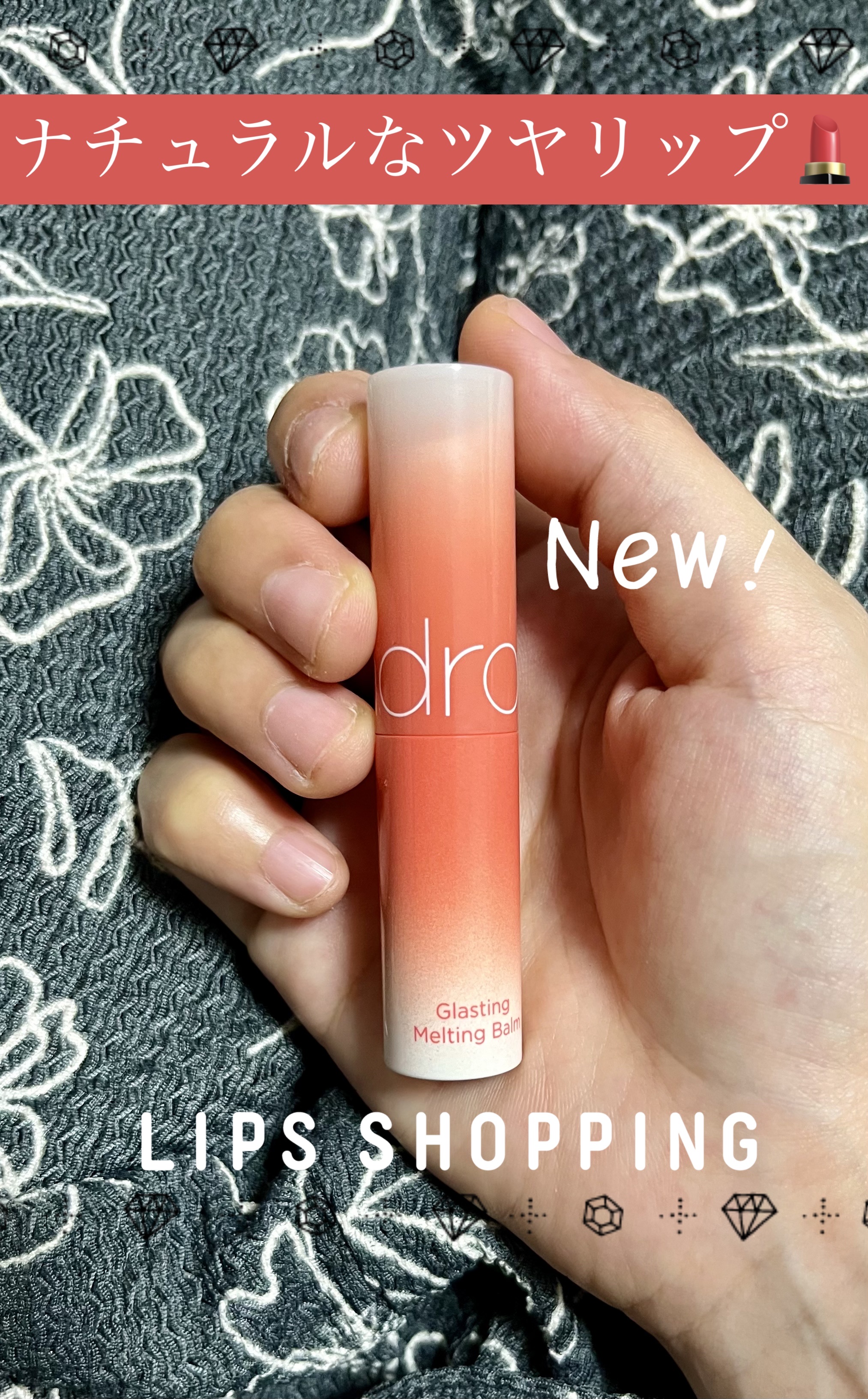 グラスティングメルティングバーム/rom&nd/リップバームを使ったクチコミ（1枚目）