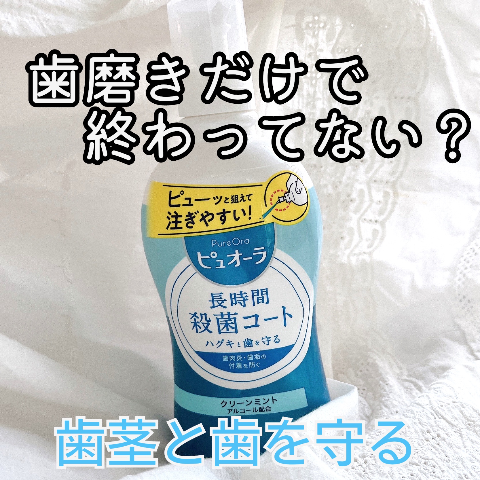 薬用洗口液/ピュオーラ/マウスウォッシュ・スプレーを使ったクチコミ（1枚目）