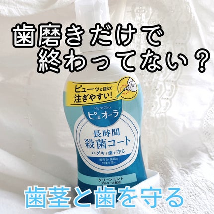 薬用洗口液/ピュオーラ/マウスウォッシュ・スプレーを使ったクチコミ(1枚目)