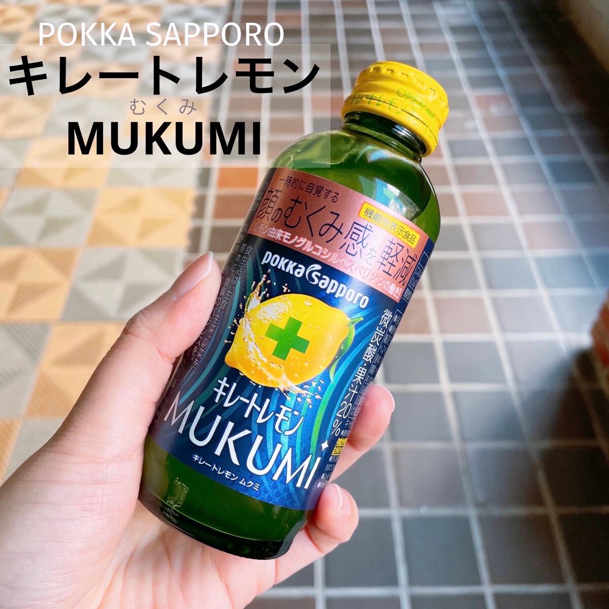 キレートレモンMUKUMI/Pokka Sapporo (ポッカサッポロ)/美容ドリンクを使ったクチコミ(1枚目)