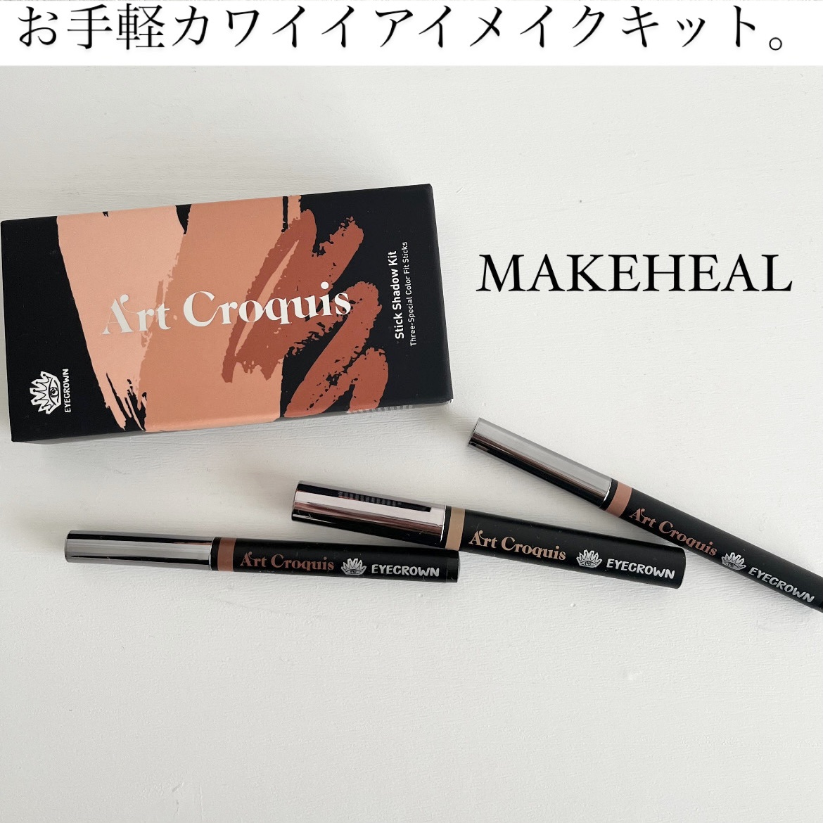 アートクロッキススティックシャドウキット/MAKEHEAL/スティックアイシャドウを使ったクチコミ（1枚目）