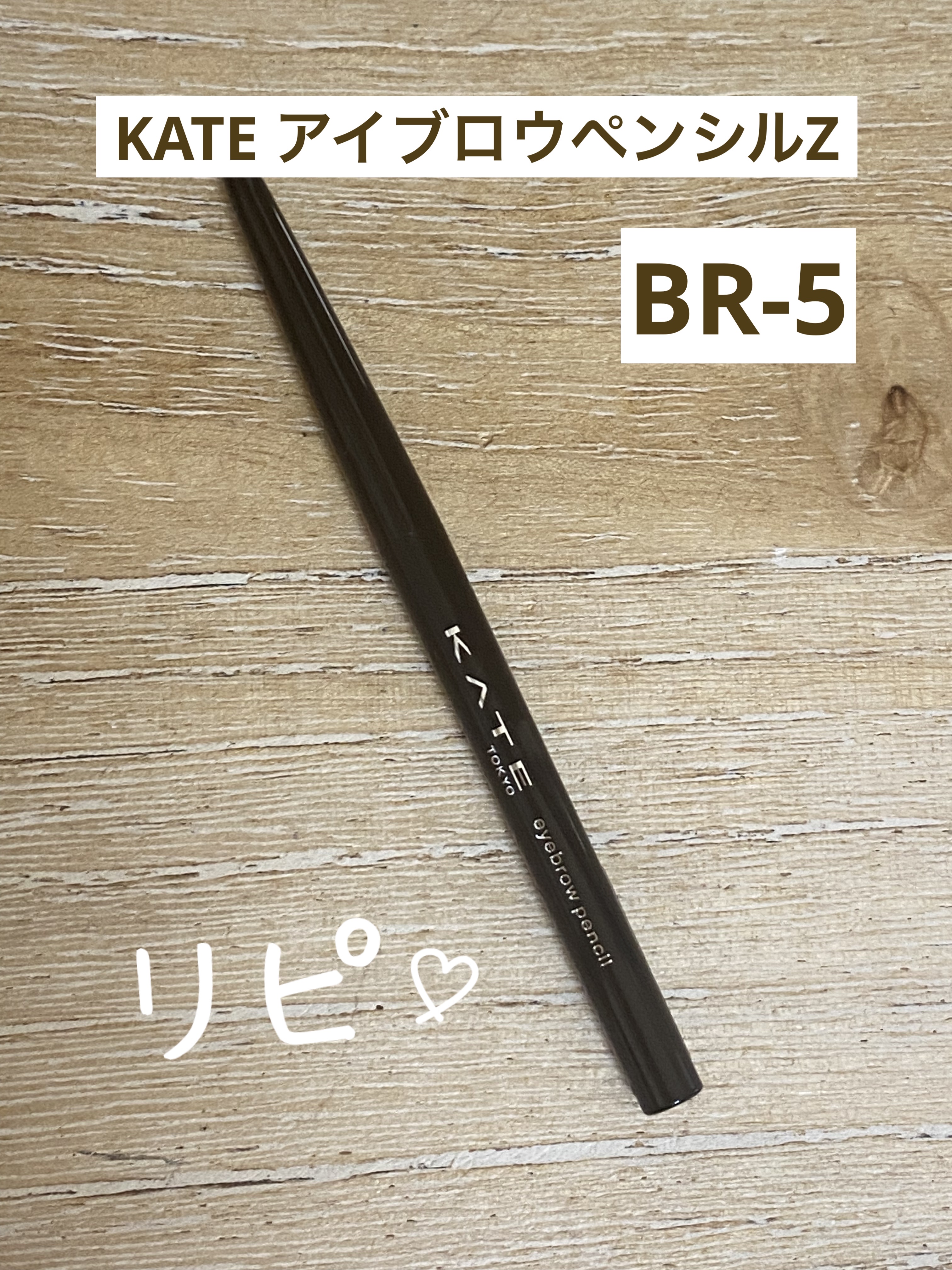 アイブロウペンシルＺ BR-5 アッシュブラウン/KATE/アイブロウペンシルを使ったクチコミ（2枚目）