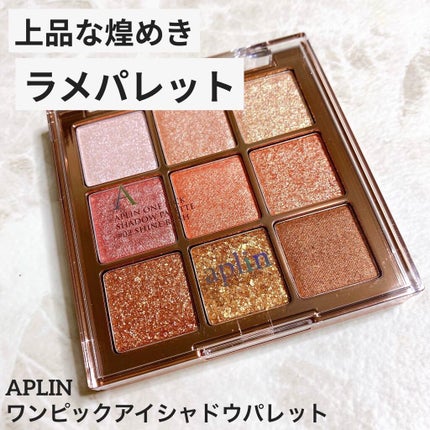 ワンピックアイシャドウパレット/APLIN/アイシャドウパレットを使ったクチコミ(1枚目)