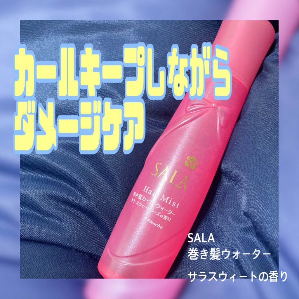 巻き髪カーラーウォーター(サラ スウィートローズの香り)/SALA/ヘアミストを使ったクチコミ(1枚目)