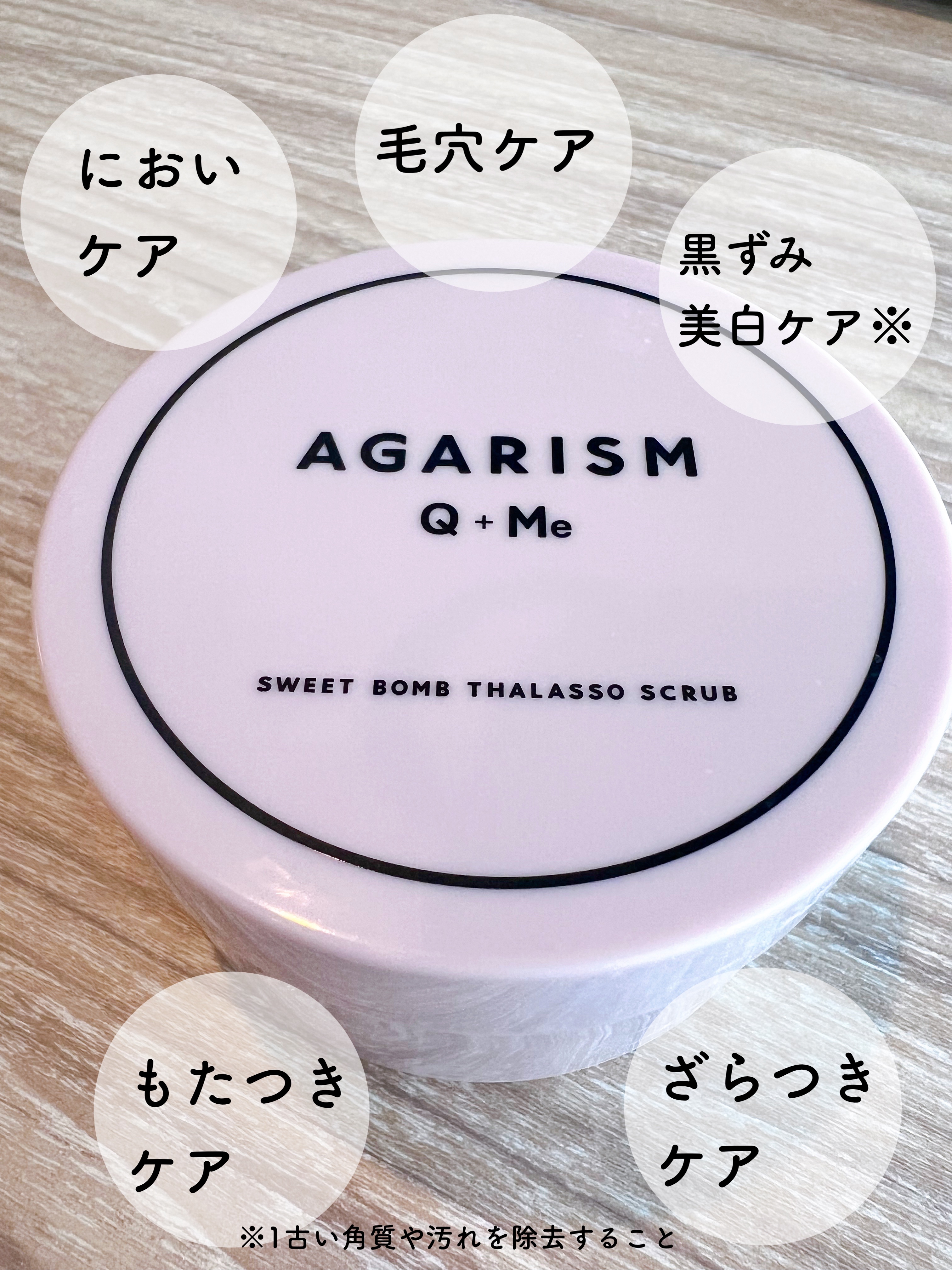 Q+Me スウィート ボム タラソ スクラブ/AGARISM/バストケア・ヒップケアを使ったクチコミ（3枚目）