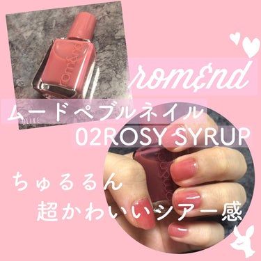 今回紹介するコスメは、
rom&ndのムードペブルネイル 02ROSY SYRUP(ロージーシロップ)💅💕


こちら、Lipsでも購入出来ます！✨

一言に使ってみた感想…とにっかくかわいいです！！！