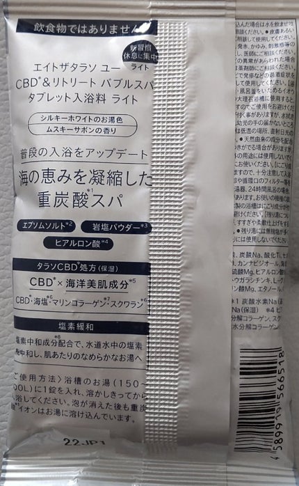 エイトザタラソ ユー CBD&リトリート バブルスパ タブレット入浴料 ライト/エイトザタラソ/保湿系入浴剤を使ったクチコミ(6枚目)