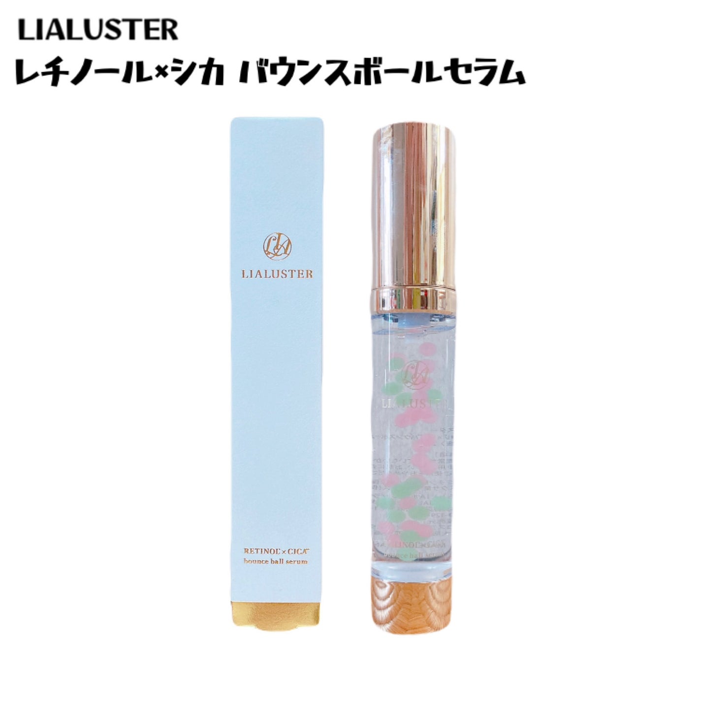 レチノール×シカ バウンスボールセラム/LIALUSTER/美容液を使ったクチコミ(1枚目)