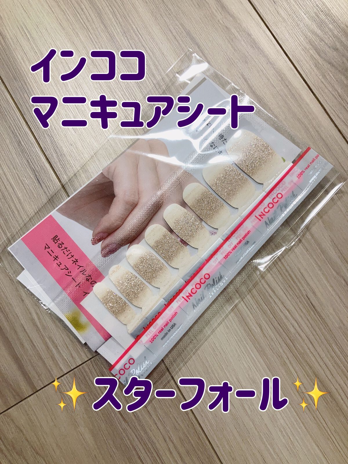 INCOCO インココ マニキュアシート/インココ/ネイルシールを使ったクチコミ(1枚目)
