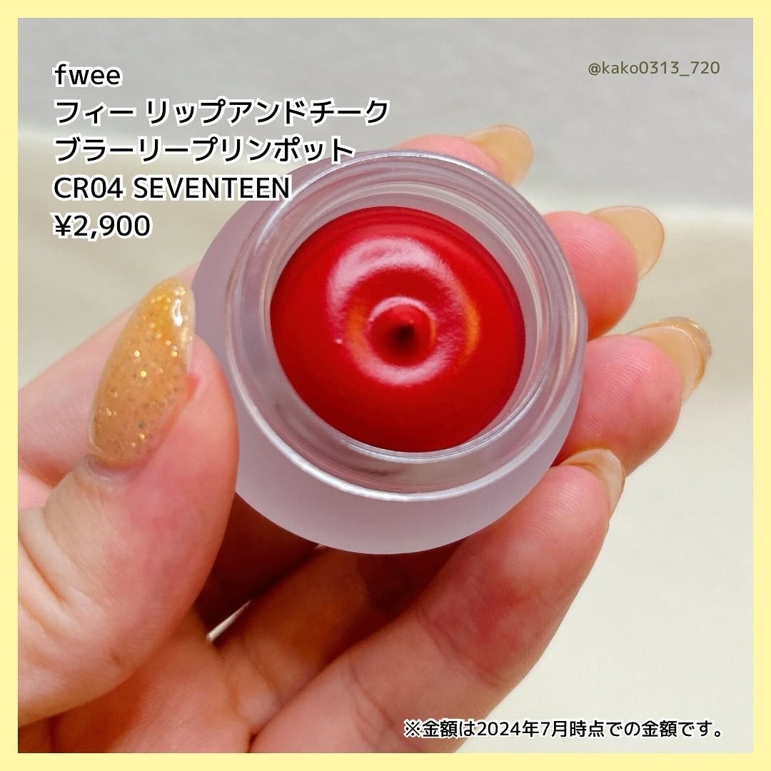 リップアンドチーク ブラーリープリンポット/fwee/口紅を使ったクチコミ(3枚目)