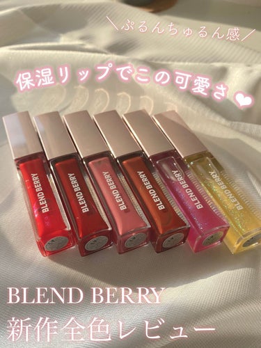 ジューシィリップデュウ/BLEND BERRY/口紅を使ったクチコミ（1枚目）