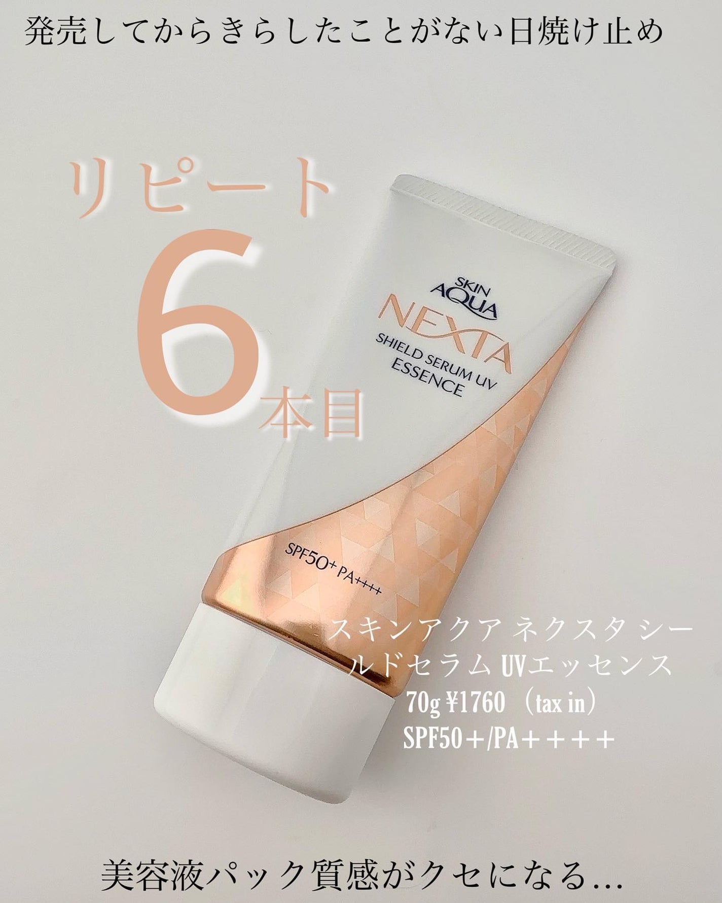 ネクスタ® シールドセラムUVエッセンス/スキンアクア/日焼け止めローションを使ったクチコミ(1枚目)