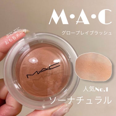 💎M・A・C  グロー プレイ ブラッシュ
ソー ナチュラル

わたしの最愛チーク！！🥺🤍🤍


M•A•Cの有名なおもちチークです。
クリームチークとパウダーの中間な不思議な触感！
ブラシ要らずで指で