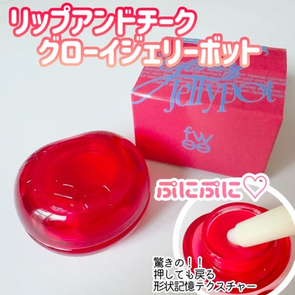 フィー リップアンドチーク グローイジェリーポット/fwee/リップグロスを使ったクチコミ(2枚目)