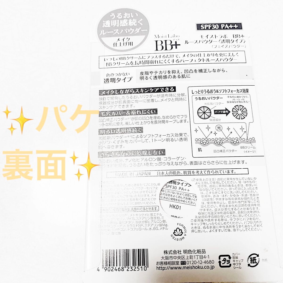 モイストラボ BB+ ルースパウダー/明色/ルースパウダーを使ったクチコミ(2枚目)