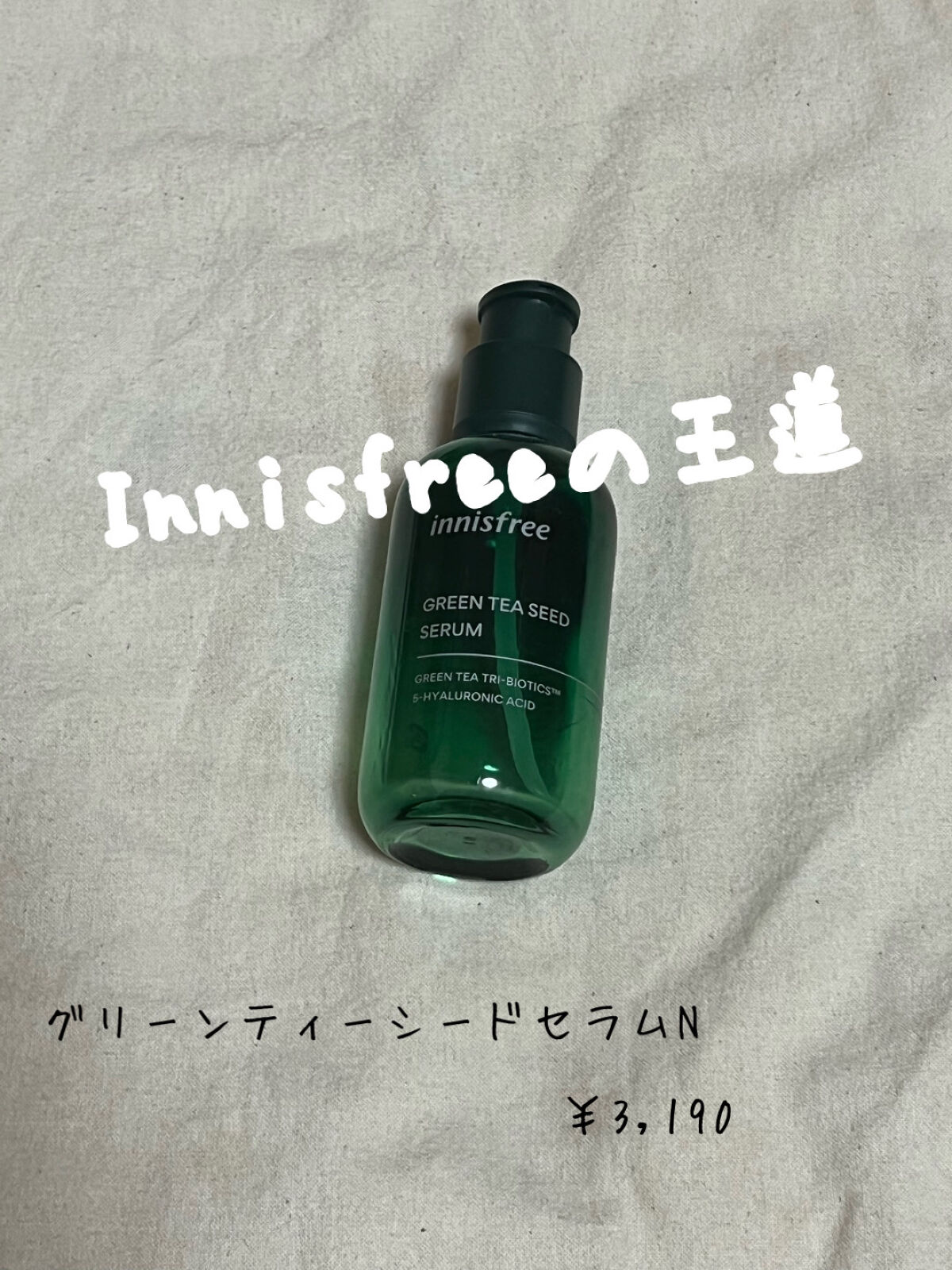 グリーンティーシード セラム N/innisfree/美容液を使ったクチコミ（1枚目）