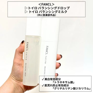 ファンケル トイロ バランシングミルク 乳液＜医薬部外品＞のクチコミ「#PR
LIPS様を通じてファンケル様から頂きました✨

《ファンケル》
🤍トイロ バランシン.....」（2枚目）