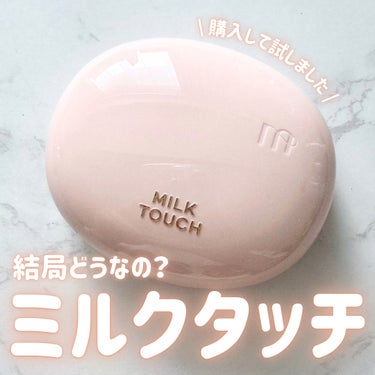 オールデイスキンフィットミルキーグロウクッション/Milk Touch/クッションファンデーションを使ったクチコミ（1枚目）