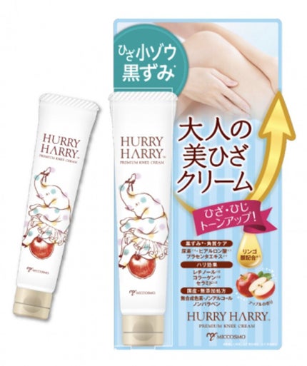 大人の美ひざクリーム / ハリーハリー
