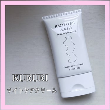 ナイトケアクリーム/KURURI HAIR/ヘアミルクを使ったクチコミ（1枚目）