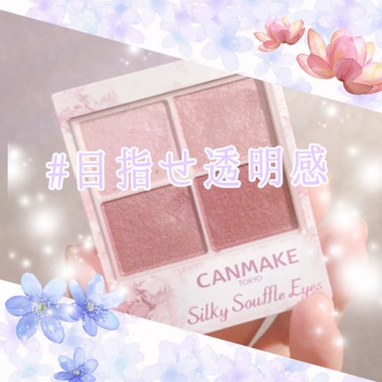 シルキースフレアイズ/キャンメイク/アイシャドウパレットを使ったクチコミ(1枚目)