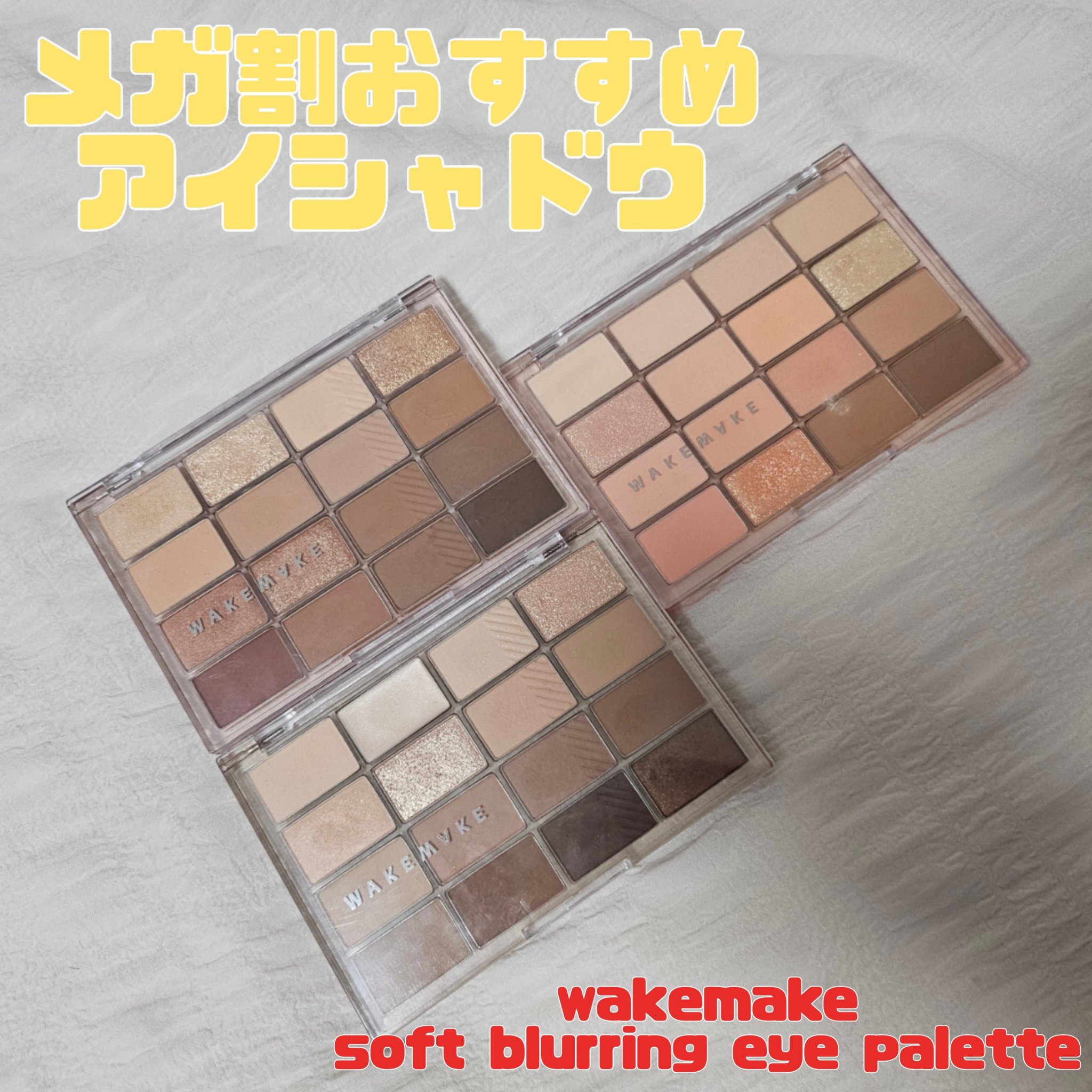 ソフトブラーリングアイパレット/wakemake/アイシャドウパレットを使ったクチコミ（1枚目）