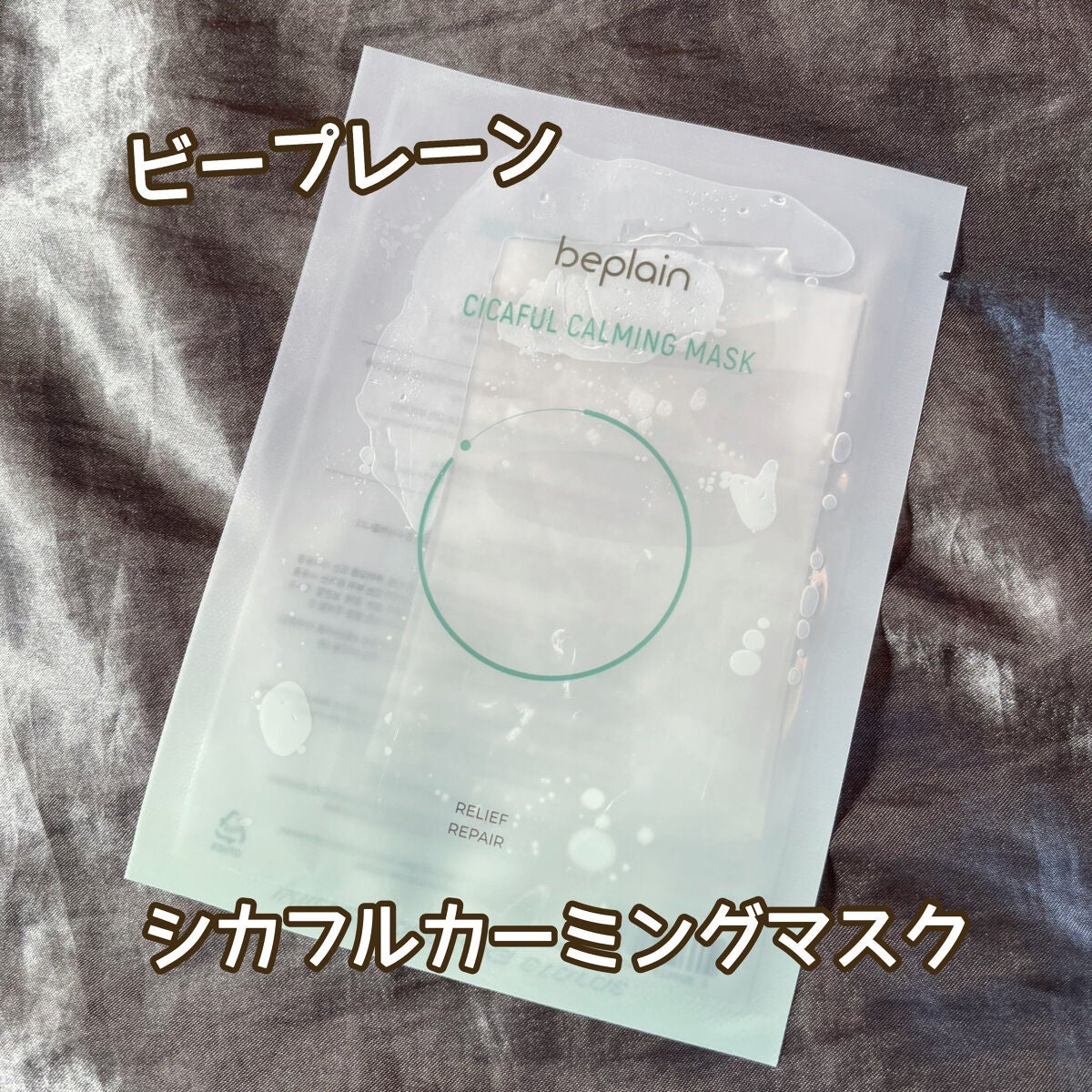 シカフルカーミングマスク/beplain/シートマスク・パックを使ったクチコミ(1枚目)