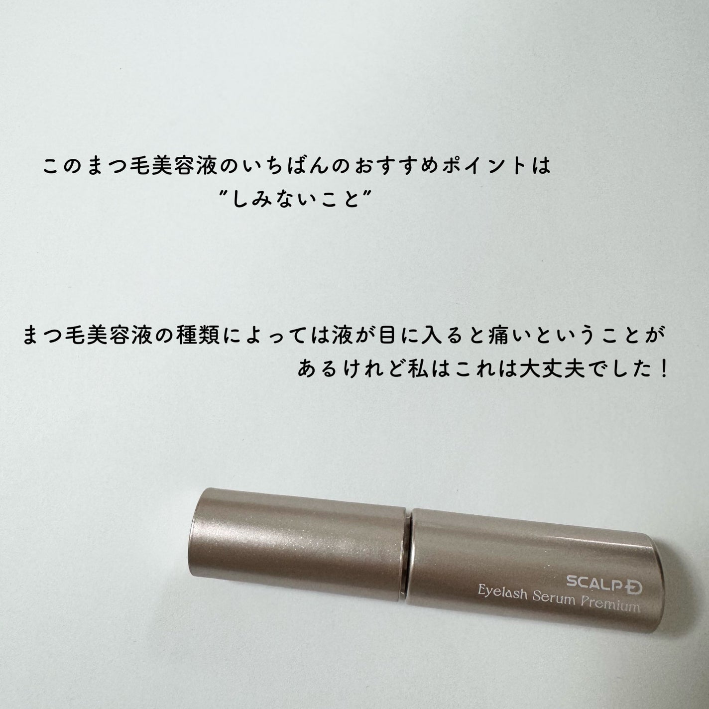 スカルプD アイラッシュセラム プレミアム/アンファー(スカルプD)/まつげ美容液を使ったクチコミ(4枚目)