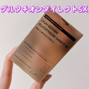 ヨエスターグルタチオンダイレクト５X/ESTHER FORMULA/美容サプリメントを使ったクチコミ（1枚目）