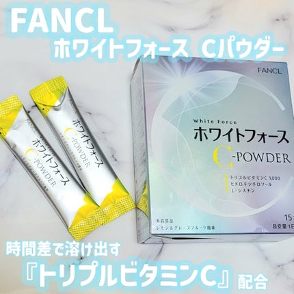 ホワイトフォース Cパウダー/ファンケル/美容サプリメントを使ったクチコミ(1枚目)