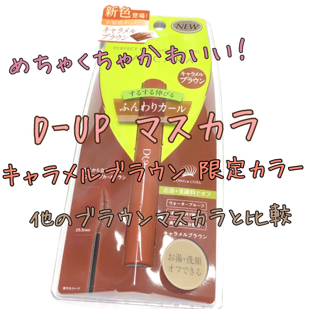 パーフェクトエクステンション マスカラ for カール/D-UP/マスカラを使ったクチコミ(1枚目)