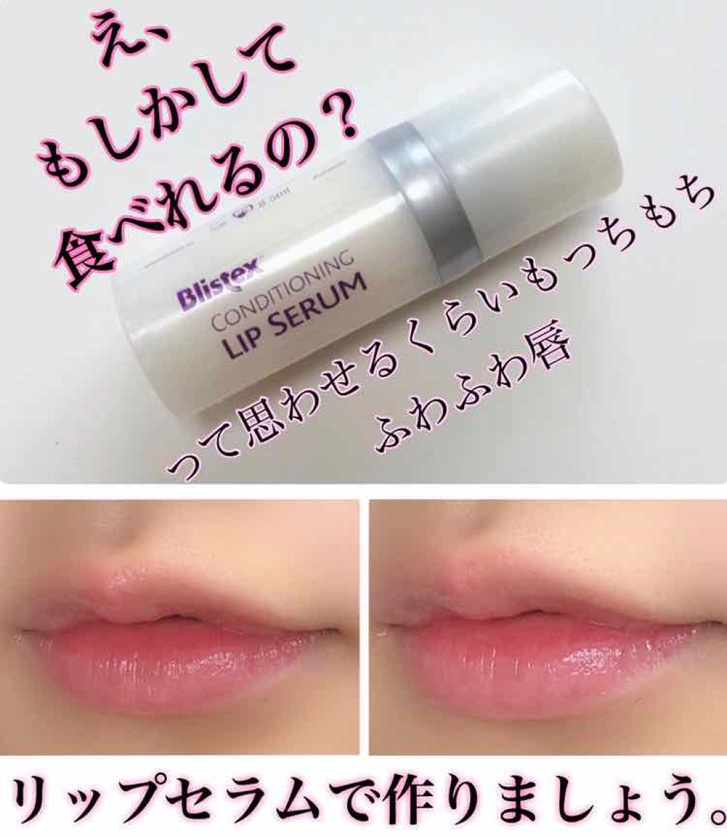 コンディショニングリップセラム/Blistex/リップクリームを使ったクチコミ（1枚目）