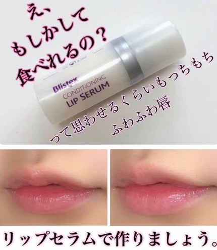 コンディショニングリップセラム/Blistex/リップクリームを使ったクチコミ(1枚目)