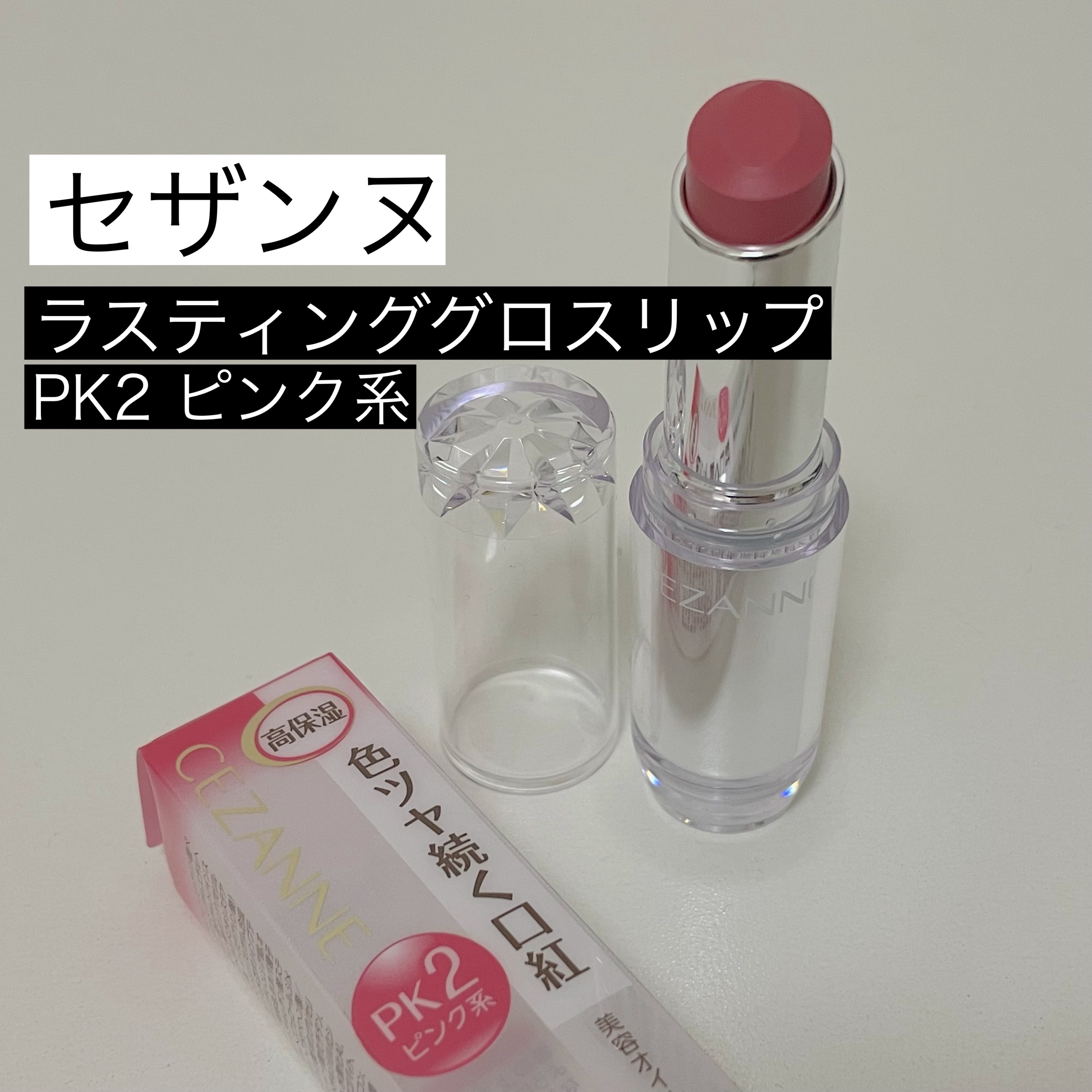 ラスティンググロスリップ/CEZANNE/口紅を使ったクチコミ（1枚目）