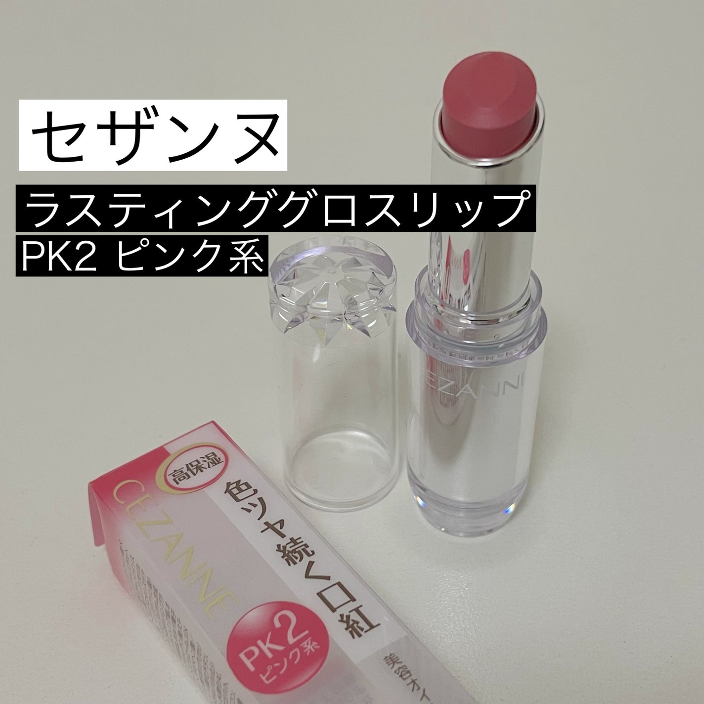 ラスティンググロスリップ/CEZANNE/口紅を使ったクチコミ(1枚目)