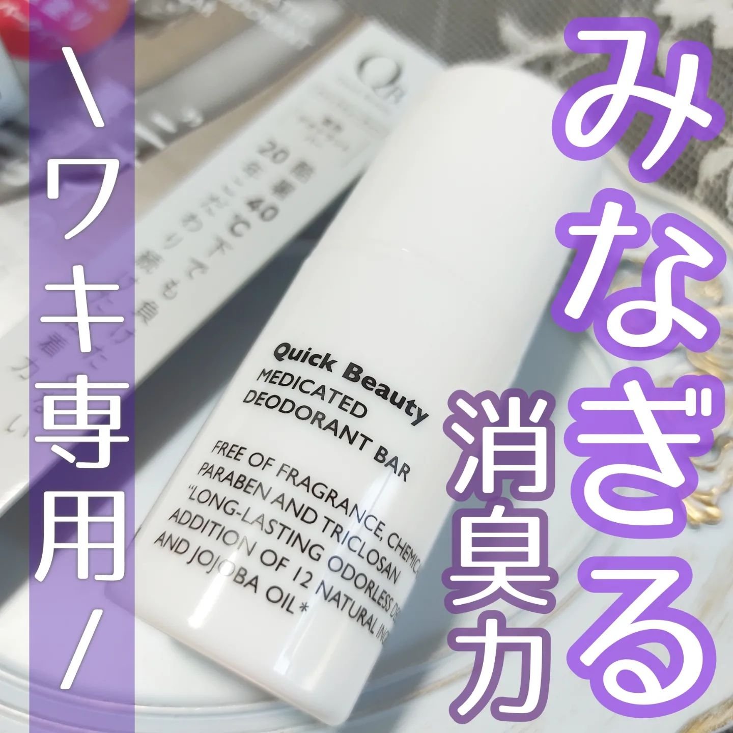 QB 薬用デオドラントバー 40C/クイックビューティー/デオドラント・制汗剤を使ったクチコミ（1枚目）