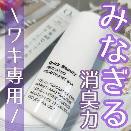 QB 薬用デオドラントバー 40C/クイックビューティー/デオドラント・制汗剤を使ったクチコミ(1枚目)