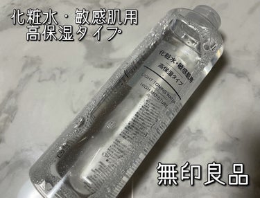 化粧水・敏感肌用・高保湿タイプ/無印良品/化粧水を使ったクチコミ（1枚目）