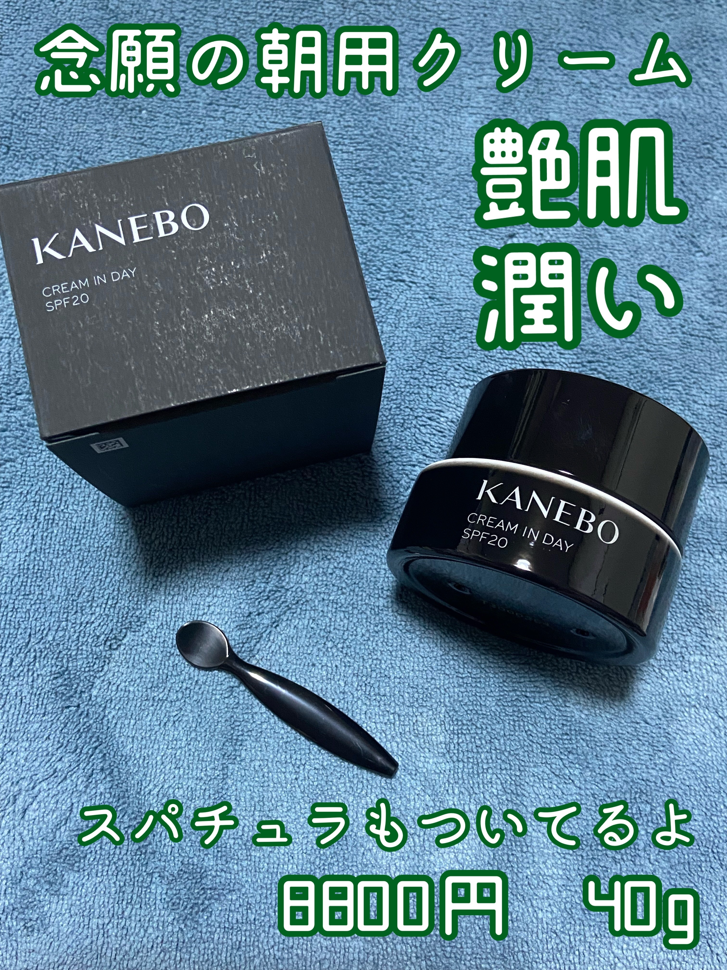 クリーム　イン　デイ/KANEBO/フェイスクリームを使ったクチコミ（1枚目）