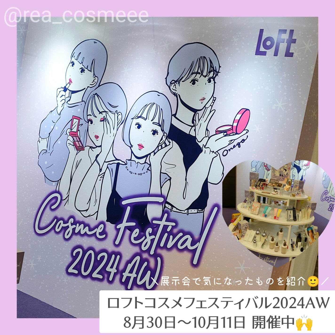 れあこすめ on LIPS 「\ロフトのコスフェス開催中🍁2024AW/ロフトコスメフェステ..」(1枚目)