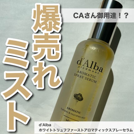 ダルバ ホワイトトリュフファーストスプレーセラム/ダルバ/ミスト状化粧水を使ったクチコミ(1枚目)