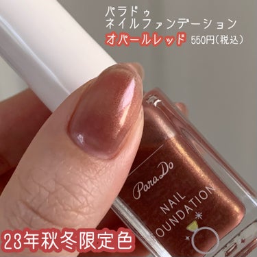 宝石パウダー入りネイル💅💎
┈┈┈┈┈┈┈┈┈┈┈┈
パラドゥ
ネイルファンデーション
RD01オパールレッド
┈┈┈┈┈┈┈┈┈┈┈┈

角度によってラメの色がキラキラ変わる
オパールパウダー入りネイ