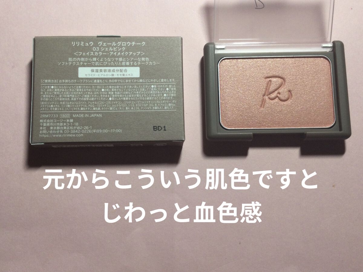 ヴェールグロウチーク 03 シェルピンク/Ririmew/パウダーチークを使ったクチコミ（2枚目）